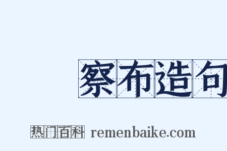 烏蘭察布造句是什么意思的图片